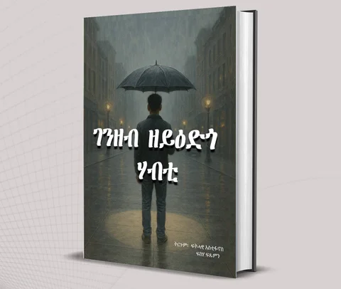 ገንዘብ ዘይዕድጎ ሃብቲ