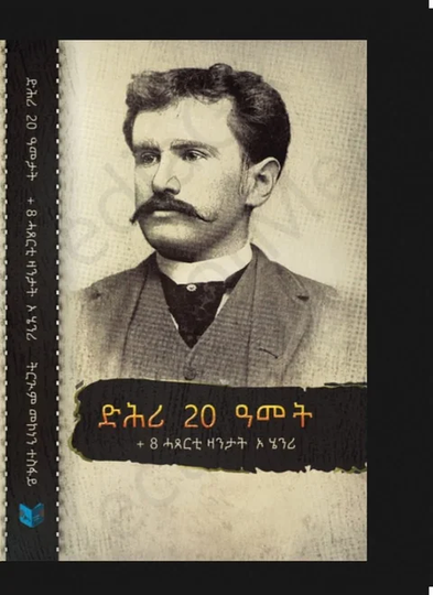ድሕሪ 20 ዓመት
